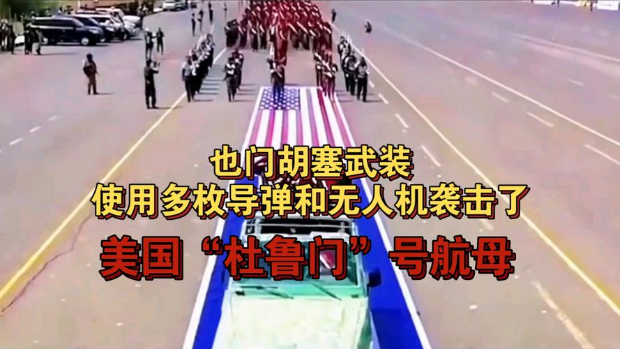胡塞武装宣称发射导弹与无人机攻击美国目标 震动国际局势