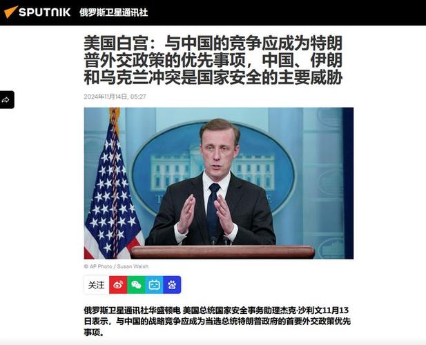 沙利文批评特朗普对华政策：挑战美国未来外交方向