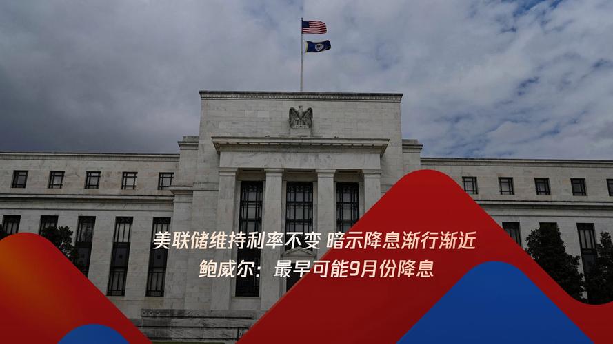 鲍威尔面临重大挑战，难以维持经济政策稳定
