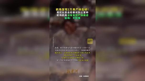 哥伦比亚机场惊现约具尸体，事件背后真相全球关注
