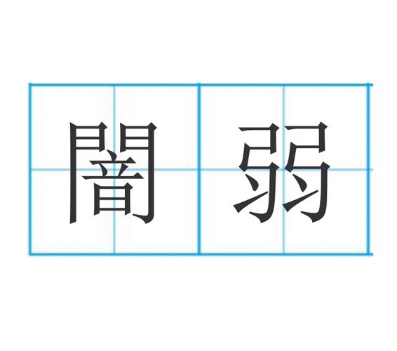 “弱