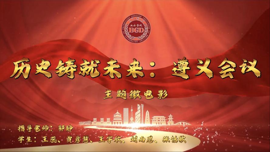 遵义会议年：开启新征程，迈向现代化伟大复兴