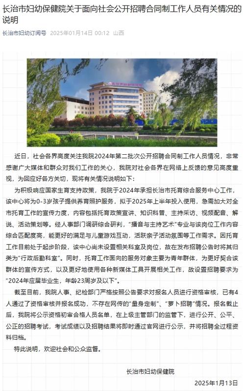 长治妇幼保健院回应后勤招聘播音员：的热点事件