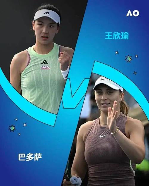 王欣瑜止步澳网女单，惜败巴多萨未能晋级