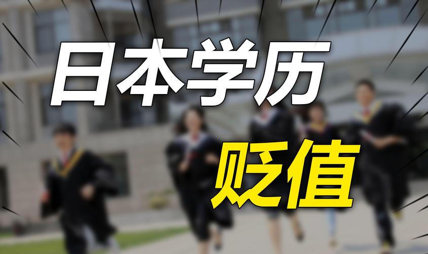 日本学历贬值：教育质量下降与就业市场变动的背后分析