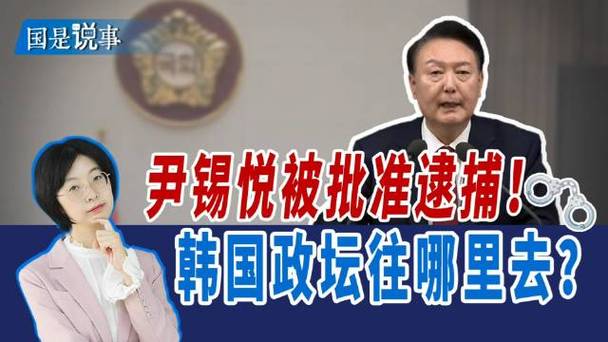 尹锡悦被捕国内外关注，韩国政坛震动！